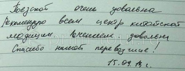  Отзыв Жукова Игорь и Елена, о пмоксотерапии. (г. Хуньчунь)